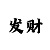 大众彩吧